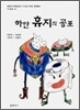 하얀 휴지의 공포