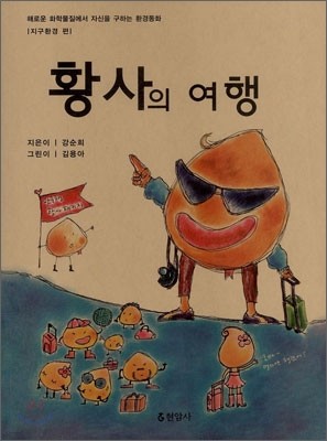 황사의 여행