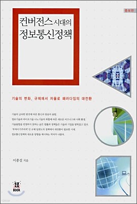 컨버전스 시대의 정보통신정책