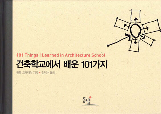 건축학교에서 배운 101가지