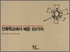 건축학교에서 배운 101가지