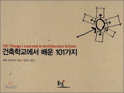 건축학교에서 배운 101가지