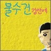 강산에 8집 - 물수건