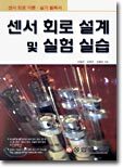 센서 회로 설계 및 실험 실습