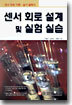 센서 회로 설계 및 실험 실습