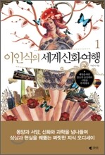 이인식의 세계신화여행 1