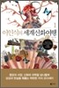 이인식의 세계신화여행 1