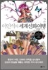 이인식의 세계신화여행 2