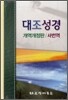 대조성경 개역개정판 · 새번역(단본,무색인,가죽,NKRN77EDI)(16*21.5)(인터넷주문은색상선택불가)