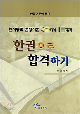 한권으로 합격하기