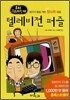 텔레비전 퍼즐