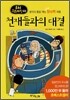 천재들과의 대결