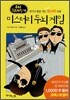 미스터리 두뇌 게임
