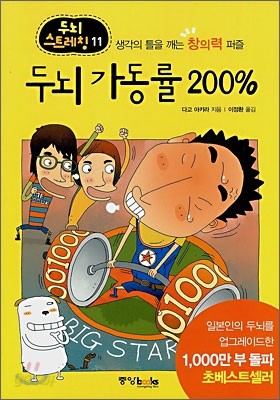 두뇌 가동률 200%