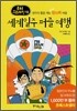 세계일주 퍼즐 여행