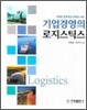 기업경영의 로지스틱스