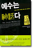 예수는 신화다