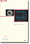 시나리오 속의 시나리오