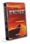 새로운 현대인의 성경(Slim)(단본,색인,스키버텍스)(11.2*16)(검정색)