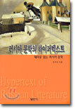 러시아 문학의 하이퍼텍스트