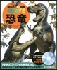 恐龍 新訂版 DVDつき