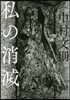 私の消滅