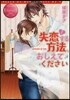 失戀する方法,おしえてください