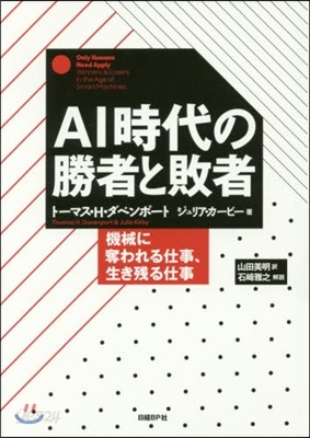 AI時代の勝者と敗者 機械に奪われる仕事