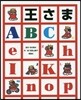 王さまABC