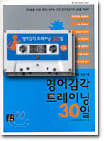 영어감각 트레이닝 30일