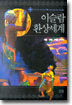 이슬람 환상세계