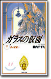 ガラスの假面(15)