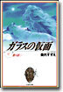 ガラスの假面(17)
