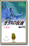 ガラスの假面(21)