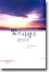 빛과 사랑을 찾아서