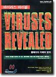 바이러스 바이블 VIRUSES REVEALED : 맬웨어의 이해와 방어