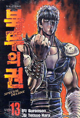 북두의 권 SPECIAL DELUXE 13
