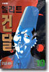 엘리트 건달 10