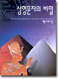 상형문자의 비밀
