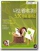 나모 웹에디터 5.X 파워 플러스