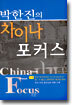 박한진의 차이나 포커스 China Focus
