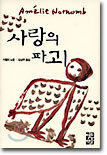 사랑의 파괴