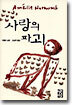 사랑의 파괴