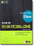 무선 자바 프로그래밍과 J2ME 21일 완성