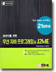 무선 자바 프로그래밍과 J2ME 21일 완성
