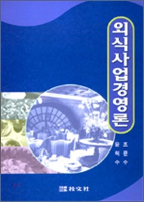 외식사업경영론