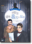명탐정 셜록 홈즈의 모험