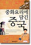 중화요리에 담긴 중국