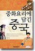 중화요리에 담긴 중국