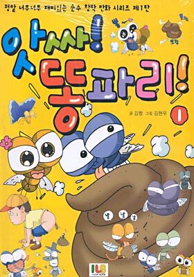 앗싸! 똥파리! 1